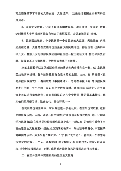 爱国主义教育计划,幼儿园爱国主义教育计划-第1张图片-安安范文网