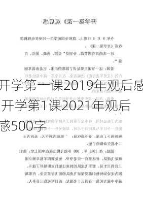 开学第一课2019年观后感,开学第1课2021年观后感500字-第1张图片-安安范文网