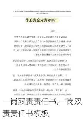 一岗双责责任书,一岗双责责任书模板-第2张图片-安安范文网