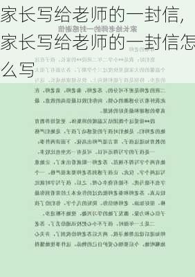 家长写给老师的一封信,家长写给老师的一封信怎么写-第2张图片-安安范文网