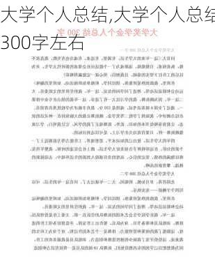 大学个人总结,大学个人总结300字左右