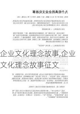 企业文化理念故事,企业文化理念故事征文-第2张图片-安安范文网