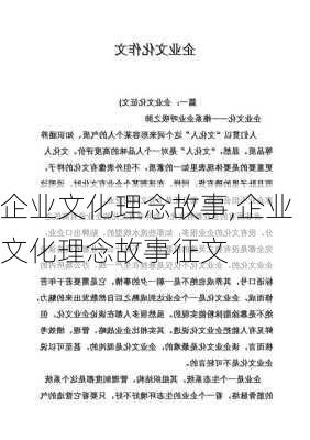 企业文化理念故事,企业文化理念故事征文-第3张图片-安安范文网