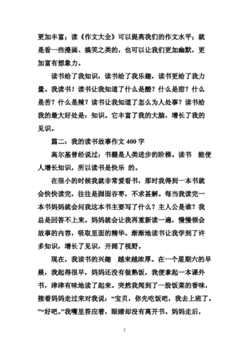 我的读书故事400字,我的读书故事400字作文四年级-第2张图片-安安范文网