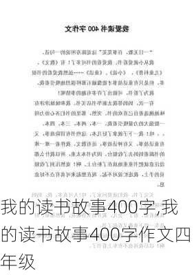 我的读书故事400字,我的读书故事400字作文四年级-第3张图片-安安范文网