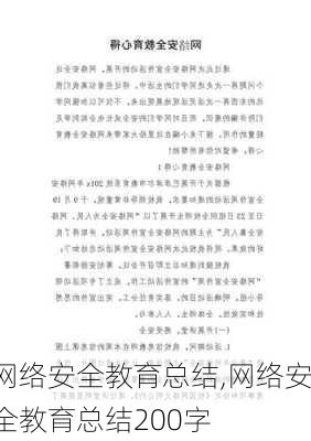 网络安全教育总结,网络安全教育总结200字-第1张图片-安安范文网