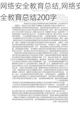 网络安全教育总结,网络安全教育总结200字-第3张图片-安安范文网