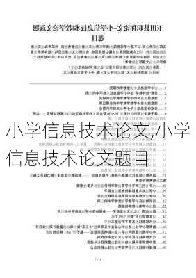 小学信息技术论文,小学信息技术论文题目-第1张图片-安安范文网