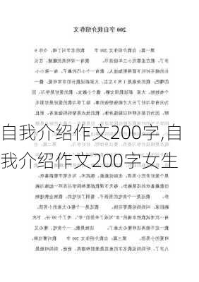 自我介绍作文200字,自我介绍作文200字女生-第1张图片-安安范文网