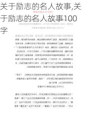 关于励志的名人故事,关于励志的名人故事100字-第2张图片-安安范文网