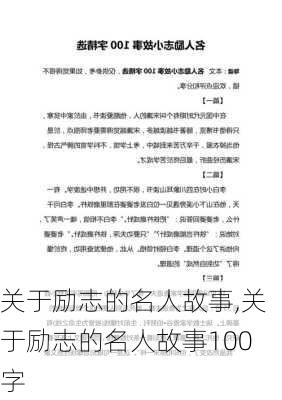 关于励志的名人故事,关于励志的名人故事100字-第1张图片-安安范文网