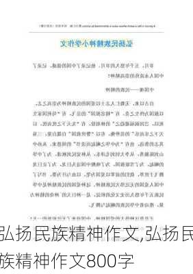 弘扬民族精神作文,弘扬民族精神作文800字-第1张图片-安安范文网