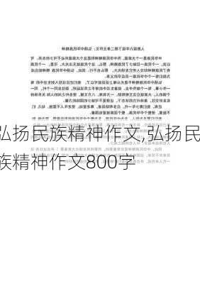 弘扬民族精神作文,弘扬民族精神作文800字-第3张图片-安安范文网