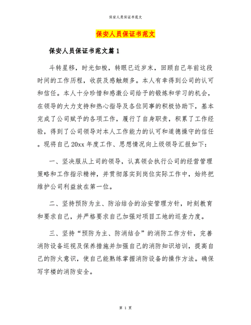 推荐书范文,优秀保安推荐书范文-第2张图片-安安范文网