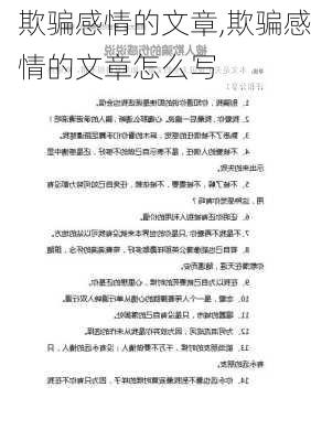 欺骗感情的文章,欺骗感情的文章怎么写