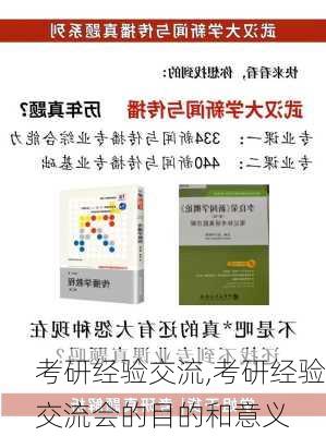 考研经验交流,考研经验交流会的目的和意义-第2张图片-安安范文网