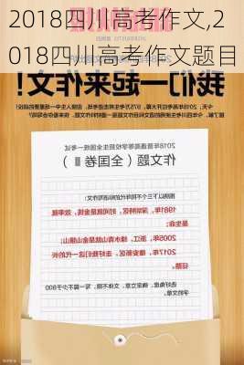 2018四川高考作文,2018四川高考作文题目-第2张图片-安安范文网