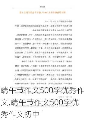 端午节作文500字优秀作文,端午节作文500字优秀作文初中-第1张图片-安安范文网