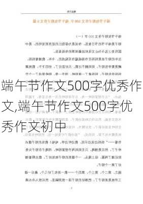 端午节作文500字优秀作文,端午节作文500字优秀作文初中-第1张图片-安安范文网