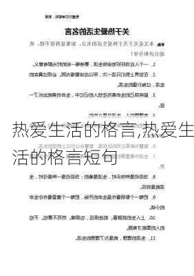 热爱生活的格言,热爱生活的格言短句-第3张图片-安安范文网