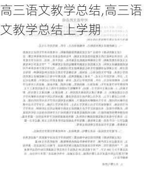 高三语文教学总结,高三语文教学总结上学期-第3张图片-安安范文网