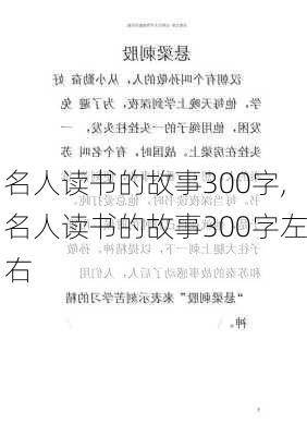 名人读书的故事300字,名人读书的故事300字左右-第2张图片-安安范文网