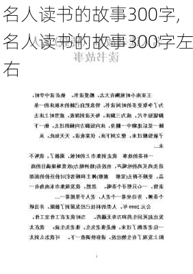 名人读书的故事300字,名人读书的故事300字左右-第1张图片-安安范文网