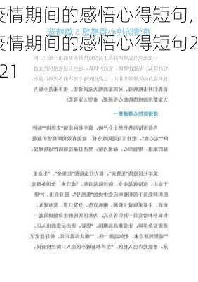 疫情期间的感悟心得短句,疫情期间的感悟心得短句2021-第3张图片-安安范文网