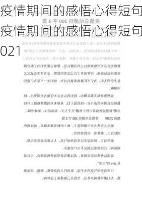 疫情期间的感悟心得短句,疫情期间的感悟心得短句2021-第2张图片-安安范文网