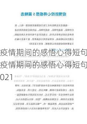 疫情期间的感悟心得短句,疫情期间的感悟心得短句2021-第3张图片-安安范文网