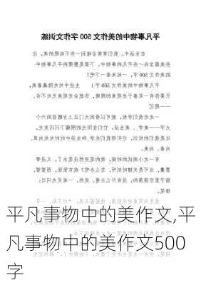 平凡事物中的美作文,平凡事物中的美作文500字-第3张图片-安安范文网