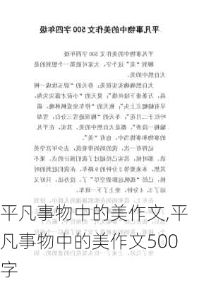 平凡事物中的美作文,平凡事物中的美作文500字