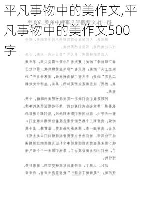 平凡事物中的美作文,平凡事物中的美作文500字-第2张图片-安安范文网