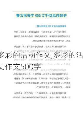 多彩的活动作文,多彩的活动作文500字-第1张图片-安安范文网