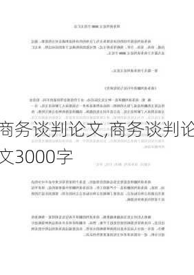 商务谈判论文,商务谈判论文3000字-第1张图片-安安范文网