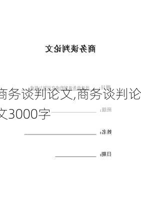 商务谈判论文,商务谈判论文3000字-第3张图片-安安范文网