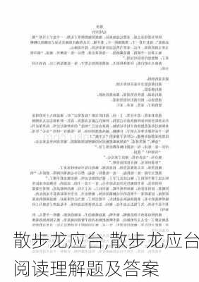 散步龙应台,散步龙应台阅读理解题及答案