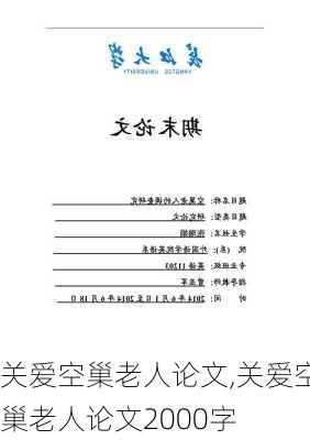 关爱空巢老人论文,关爱空巢老人论文2000字