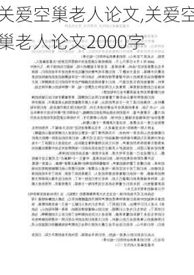 关爱空巢老人论文,关爱空巢老人论文2000字-第2张图片-安安范文网