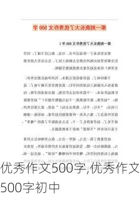 优秀作文500字,优秀作文500字初中-第2张图片-安安范文网