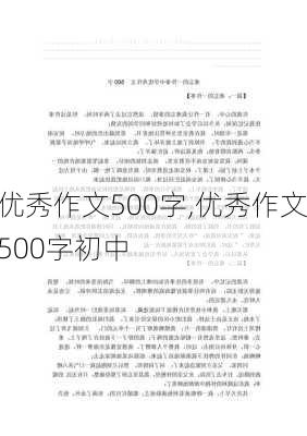 优秀作文500字,优秀作文500字初中