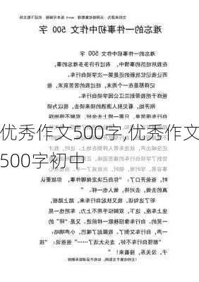 优秀作文500字,优秀作文500字初中-第3张图片-安安范文网