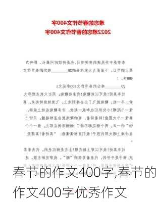 春节的作文400字,春节的作文400字优秀作文-第3张图片-安安范文网