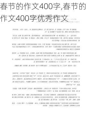 春节的作文400字,春节的作文400字优秀作文-第2张图片-安安范文网