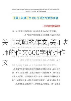 关于老师的作文,关于老师的作文600字优秀作文