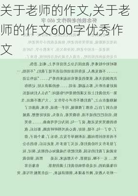 关于老师的作文,关于老师的作文600字优秀作文-第3张图片-安安范文网