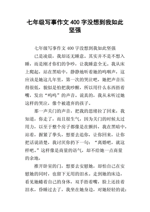 没想到我如此坚强,没想到我如此坚强作文