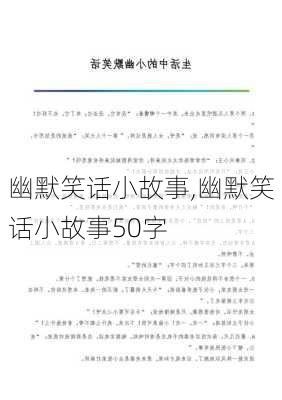 幽默笑话小故事,幽默笑话小故事50字-第3张图片-安安范文网