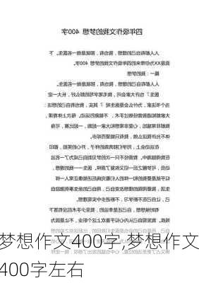 梦想作文400字,梦想作文400字左右