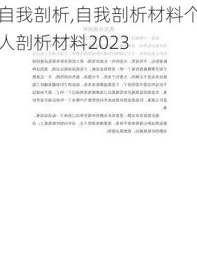 自我剖析,自我剖析材料个人剖析材料2023-第3张图片-安安范文网